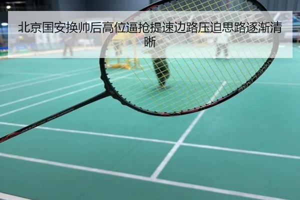 北京国安换帅后高位逼抢提速边路压迫思路逐渐清晰