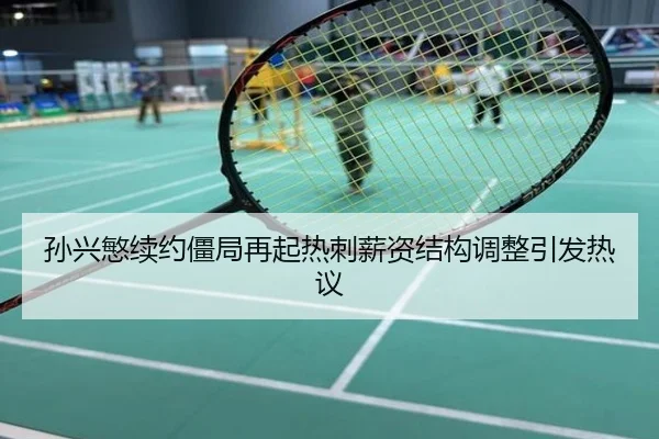 孙兴慜续约僵局再起热刺薪资结构调整引发热议