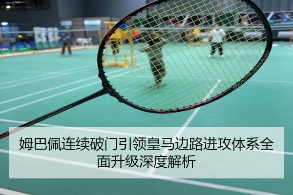 姆巴佩连续破门引领皇马边路进攻体系全面升级深度解析